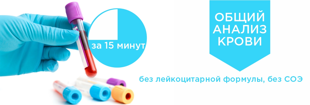 Общий анализ крови ОАК за 15 минут